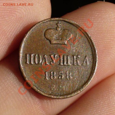 Полушка 1858 ЕМ - P1170553.JPG