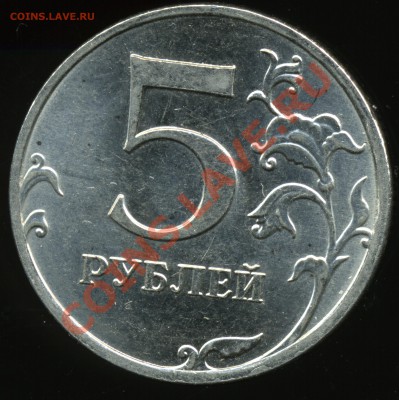 5 рублей 2010 ммд. Новый вариант? Обсуждение. - img935x