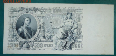 500 рублей  1912 года  до 21.06.2021  до 22-00  МСК - 3