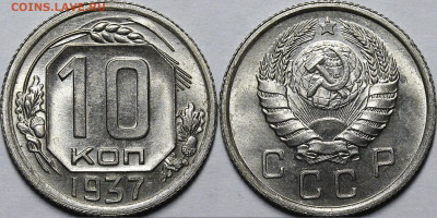 10 копеек 1937 UNC - _MG_9205.JPG