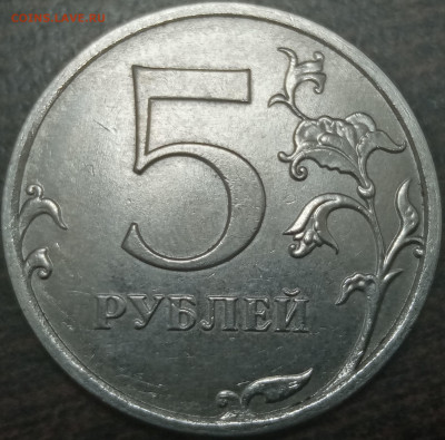 5 рублей 2020 года подскажите штемпель. - IMG_20210619_135710