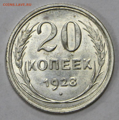 20 коп 1928 год UNC - 24.06.21 в 22.00 - й 044