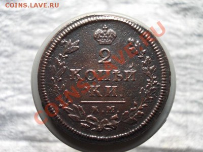 2 копейки 1813г.КМ АМ до 23.10 11г. в 22:00 по Москве - 062 1