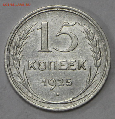 15 коп 1925 год отличная - 24.06.21 в 22.00 - й 052