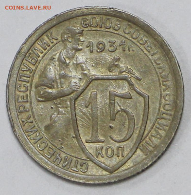 15 коп 1931 год- 24.06.21 в 22.00 - й 058