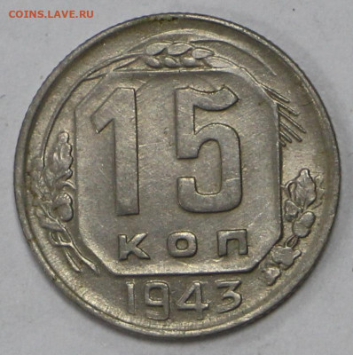15 коп 1943 год отличная - 24.06.21 в 22.00 - й 072