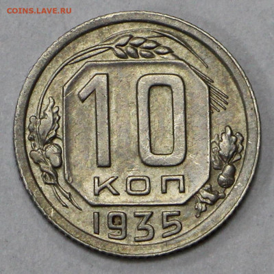 10 коп 1935 год отличная- 24.06.21 в 22.00 - ф 074