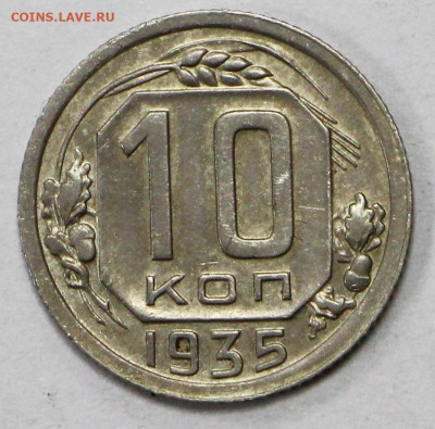10 коп 1935 год отличная- 24.06.21 в 22.00 - ф 073