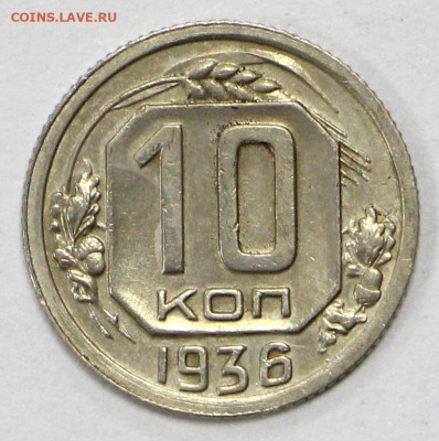 10 коп 1936 год отличная - 24.06.21 в 22.00 - ы 051
