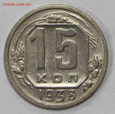 15 коп 1938 год отличная - 24.06.21 в 22.00 - ы 046