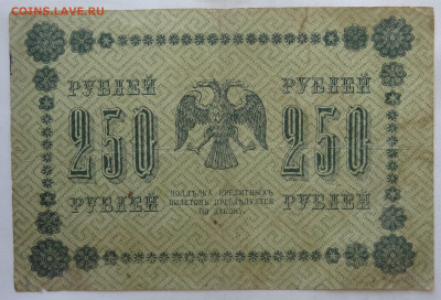 250 руб. 1918г. Гейльман до 25.06. в 22:00мск. - DSC00155 (2).JPG