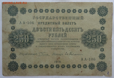 250 руб. 1918г. Гейльман до 25.06. в 22:00мск. - DSC00154 (2).JPG