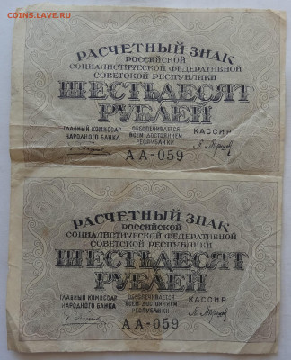 60 рублей 1919г.- сцепка 2шт. до 25.06. в 22:00мск. - DSC00156 (2).JPG