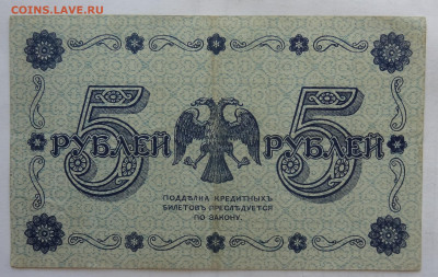 5 рублей 1918г. Жихарев до 25.06.21г. в 22:00мск. - DSC00161 (2).JPG