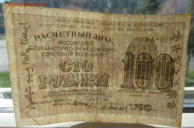 100 руб. 1919г. отмарка. до 25.06. в 22:00мск. - DSC00164 (2).JPG