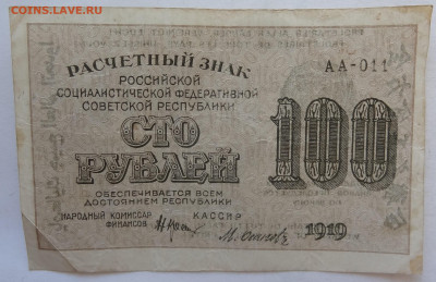 100 руб. 1919г. отмарка. до 25.06. в 22:00мск. - DSC00162 (2).JPG