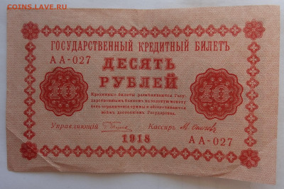 10 рублей 1918г. Осипов до 25.06. в 22:00мск. - DSC00165 (2).JPG