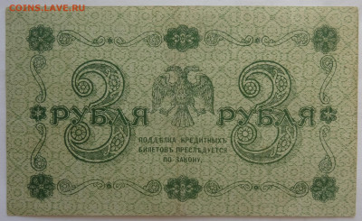 3 рубля 1918г. Осипов до 25.06.21. в 22:00 мск. - DSC00168 (2).JPG