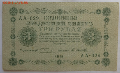 3 рубля 1918г. Осипов до 25.06.21. в 22:00 мск. - DSC00167 (2).JPG
