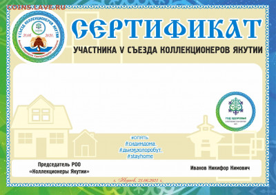 Коллекционеры Якутии - Сертификат 5 съезд