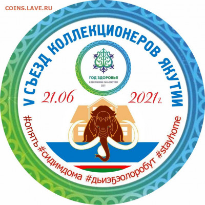 Коллекционеры Якутии - Эмблема Съезд КЯ 2021