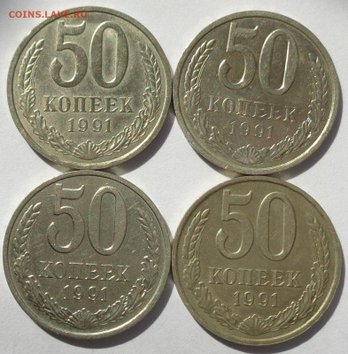 50 копеек 1991 м-2 шт.;91 л-2шт .С 200р.До 25.06.21 в 22:00 - DSC09886