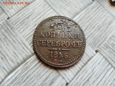 3 копейки серебромъ 1846 СМ до 22.06.2021 - 1846 (5) - копия