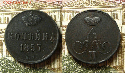 Копейка 1857 ЕМ(рельефная), до 22.06.21 в 22:10 МСК - Копейка 1857 ЕМ