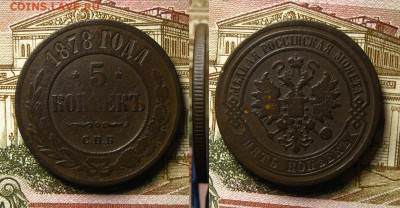 5 копеек 1878 СПБ, до 22.06.21 в 22:10 МСК - 5 копеек 1878 СПБ