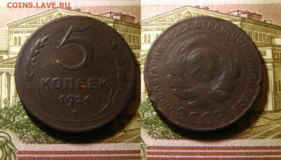 5 копеек 1924 г., до 22.06.21 в 22:10 МСК - 5 копеек 1924 года 1