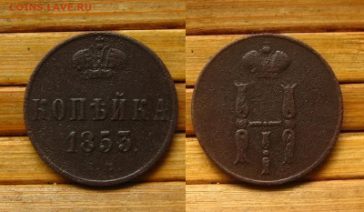 Копейка 1853 ЕМ, до 22.06.21 в 22:10 МСК - Копейка 1853 ЕМ