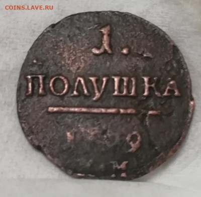 Полушка 1799 км . - P4w3mx5HcQk