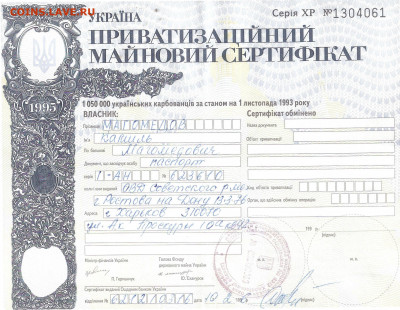 ПРИВАТИЗАЦИОННЫЙ СЕРТИФИКАТ, Украина Обмен - ПРИВАТИЗ. ЧЕК Украина Камиль А