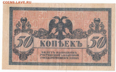 50 коп 1918 Ростов до 23.06.21 до 22-00 мск - IMG_0023