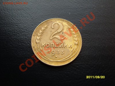 2 копейки 1933 год.На оценку. - SS103836.JPG