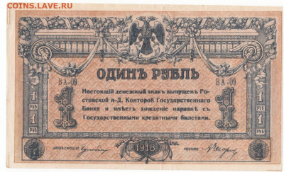 1 руб 1918 Ростов до 23.06.21 до 22-00 мск - IMG_0021