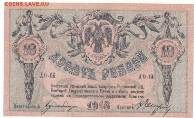 10 руб Ростов 1918 пресс до 23.06.21 до 22-00 мск - IMG_0018