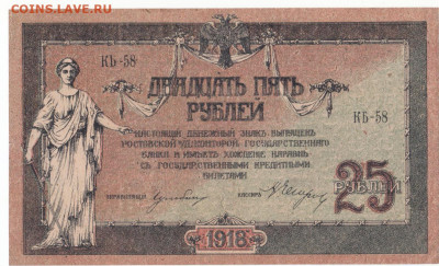 25 руб 1918 Ростов пресс до 23.06.21 до 22-00 мск - IMG_0017