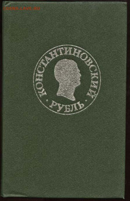 Константиновский рубль - Константиновский рубль