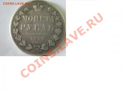 Рубль 1850 года Оценка - IMG_0637