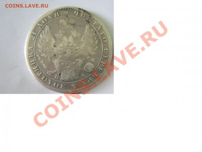 Рубль 1850 года Оценка - IMG_0641