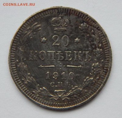 20 копеек 1910 г. СПБ ЭБ. Николай II. - DSCN7192.JPG