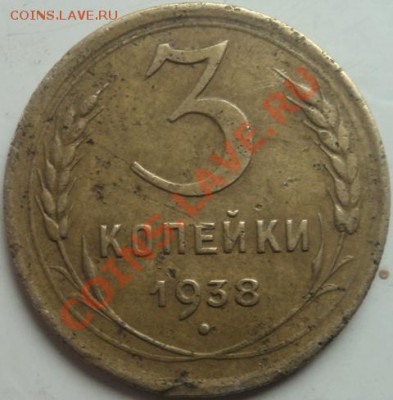 3 коп 1938,шт 1.1? - 3-38-2.JPG