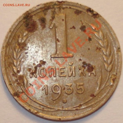 1 копейка 1935 г. новый тип, 23.10.11 в 23-00 МСК - 1 копейка 1935 г
