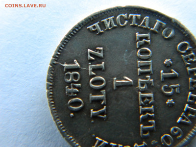 15 коп 1 злотый 1840 г НГ Ильин 10 руб до 20.06.21 мск 22-00 - DSCN3350.JPG