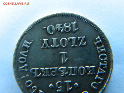 15 коп 1 злотый 1840 г НГ Ильин 10 руб до 20.06.21 мск 22-00 - DSCN3349.JPG