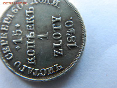 15 коп 1 злотый 1840 г НГ Ильин 10 руб до 20.06.21 мск 22-00 - DSCN3348.JPG