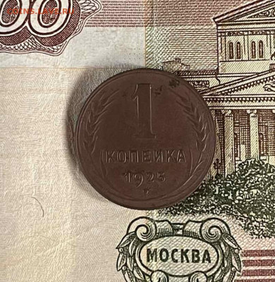 1 копейка 1925 г. На оценку. - IMG_20210619_213349