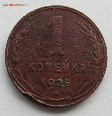 1 копейка 1925 г. до 9.00 26.06.2021 - IMG_7869.JPG