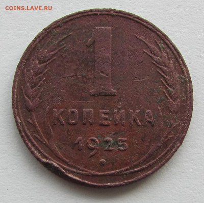 1 копейка 1925 г. до 9.00 26.06.2021 - IMG_7870.JPG